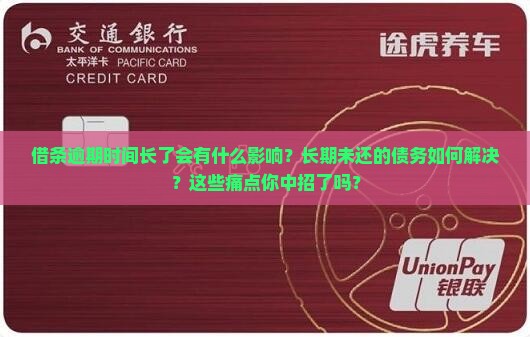 借条逾期时间长了会有什么影响及如何解决