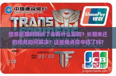 借条逾期时间长了会有什么影响及如何解决