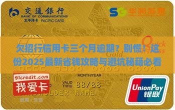 欠招行信用卡三个月逾期如何处理