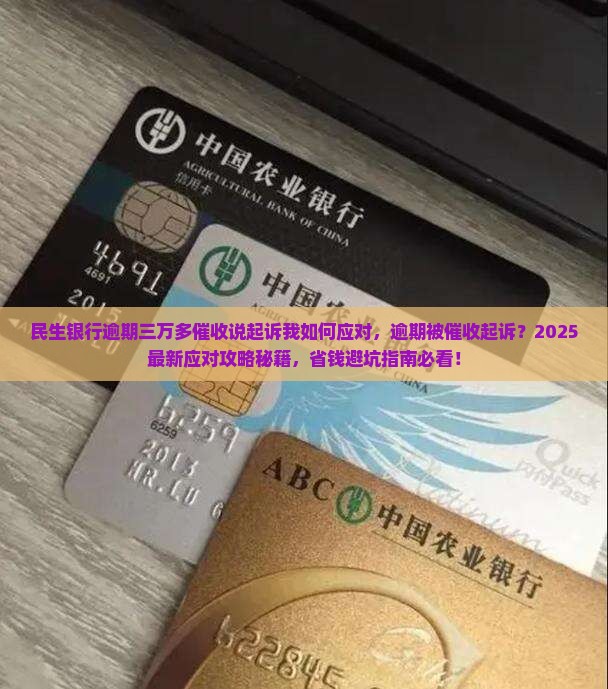 民生银行逾期三万多催收说起诉我如何应对