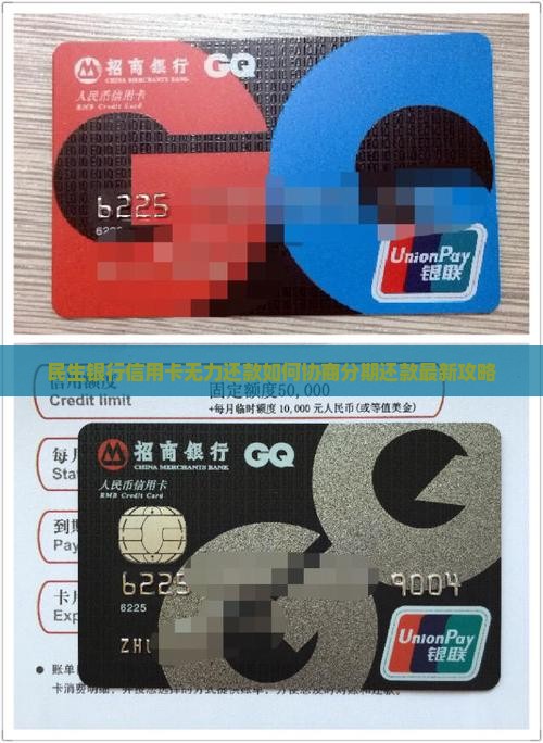 民生银行信用卡无力还款如何协商分期还款