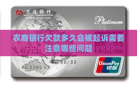 农商银行欠款多久会被起诉需要注意哪些问题
