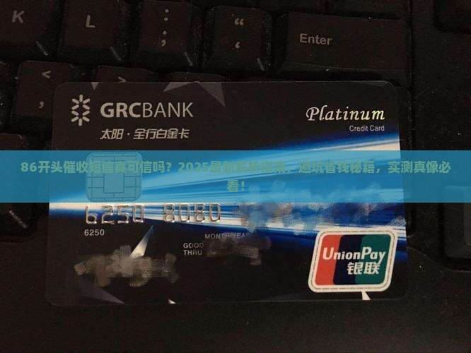 86开头催收短信真的可信吗