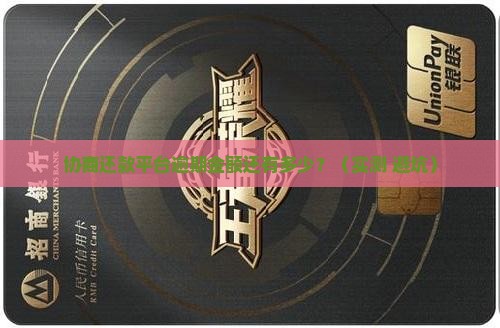 协商还款平台逾期金额还有