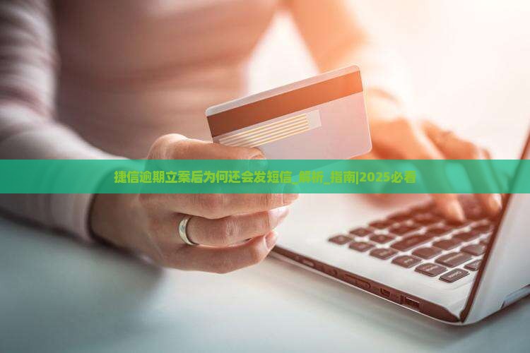 捷信逾期立案后为何还会发短信