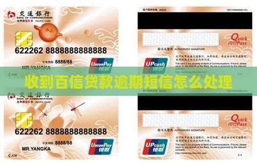 佰信贷款逾期短信如何处理
