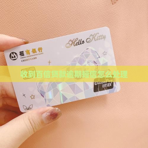 佰信贷款逾期短信如何处理
