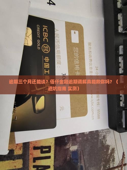 佰仟金融逾期调解是真的吗