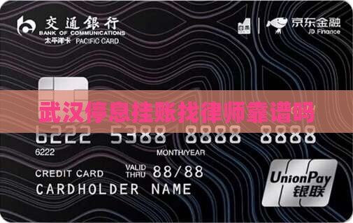 武汉停息挂账找律师靠谱吗