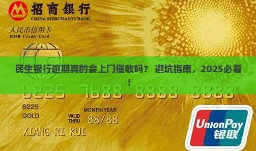 民生银行逾期会上门催收吗