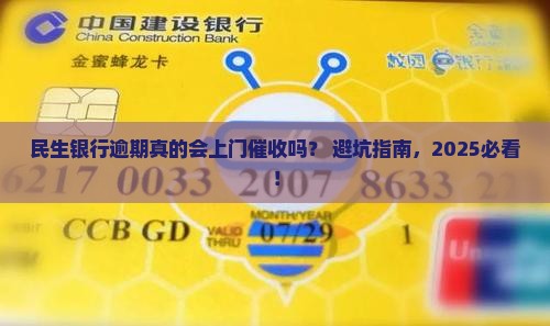 民生银行逾期会上门催收吗