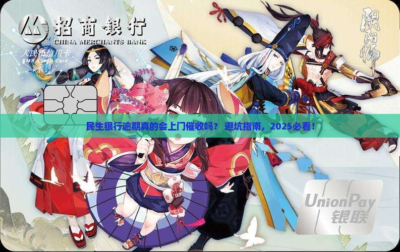 民生银行逾期会上门催收吗