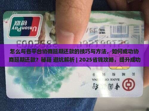 怎么与各平台协商延期还款的技巧与方法