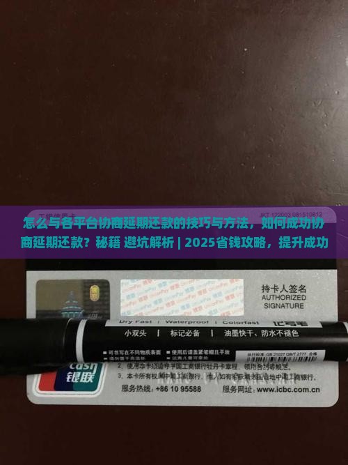 怎么与各平台协商延期还款的技巧与方法