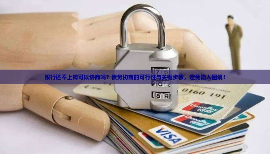 银行还不上钱可以协商吗