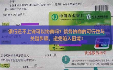 银行还不上钱可以协商吗
