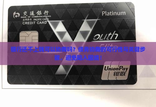 银行还不上钱可以协商吗
