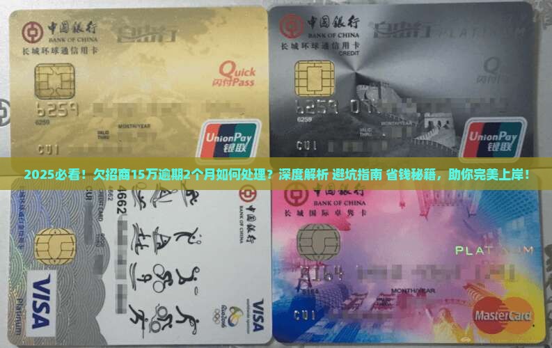 欠招商15万逾期2个月如何处理 欠招商15万逾期2个月如何处理