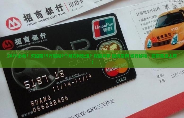 欠招商15万逾期2个月如何处理 欠招商15万逾期2个月如何处理