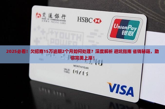 欠招商15万逾期2个月如何处理 欠招商15万逾期2个月如何处理