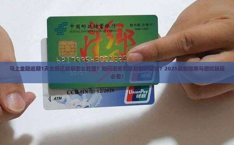 马上金融逾期1天全部还款