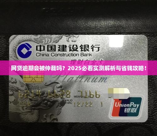 网贷逾期会被仲裁吗网贷逾期会被仲裁吗