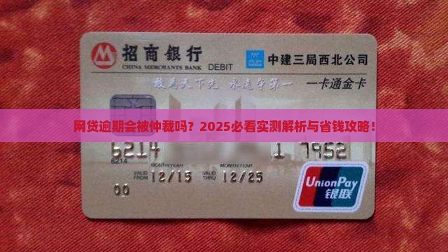 网贷逾期会被仲裁吗网贷逾期会被仲裁吗