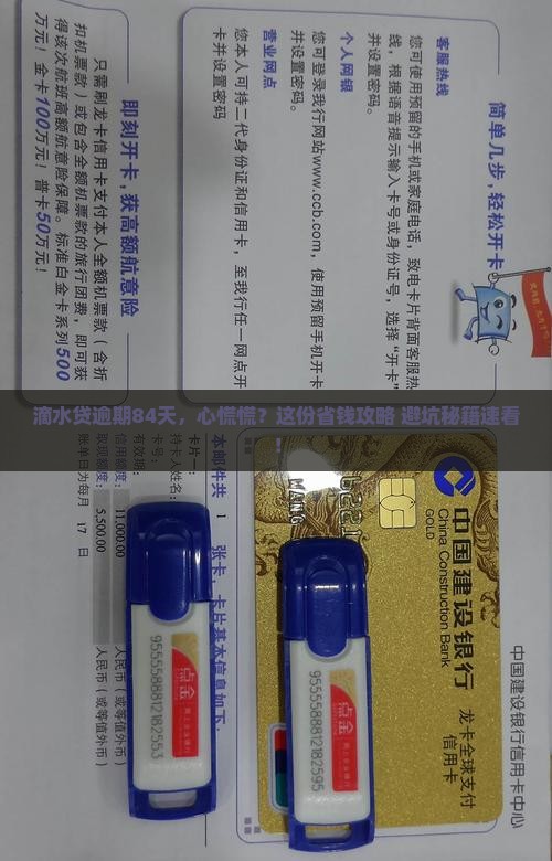 滴水贷逾期了84天怎么办