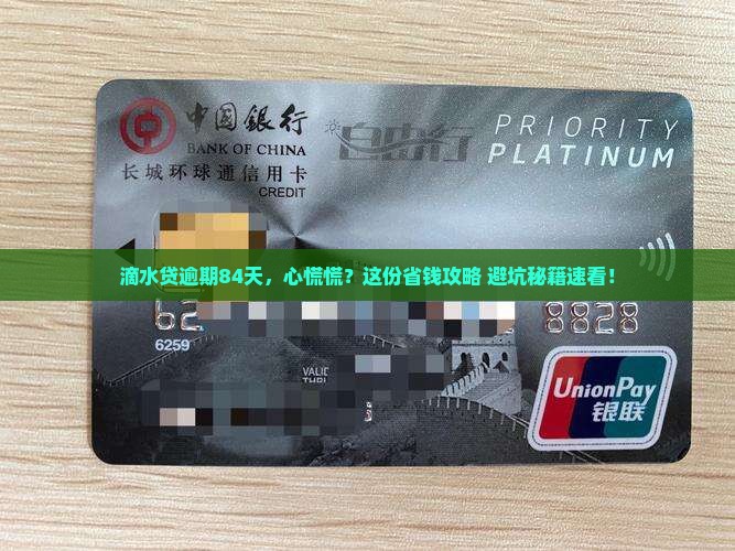 滴水贷逾期了84天怎么办