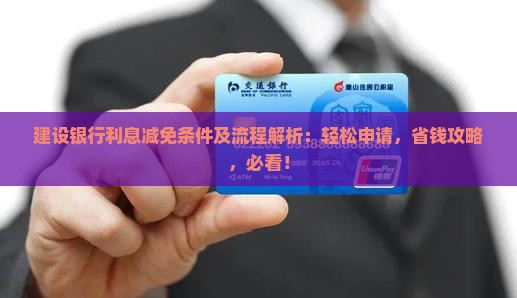建设银行利息减免条件及流程解析
