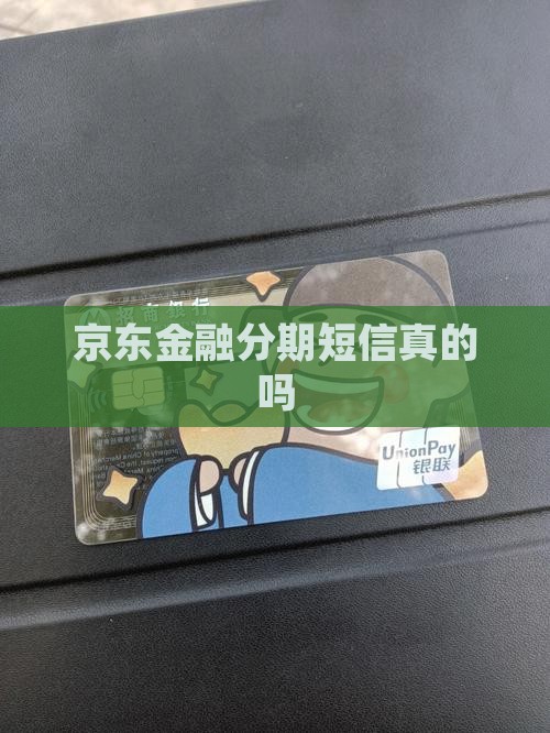 京东金融分期来信息是真的吗怎么办