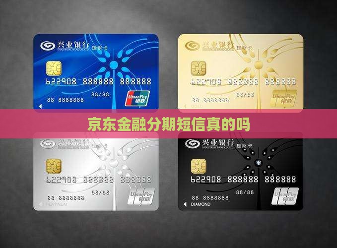 京东金融分期来信息是真的吗怎么办