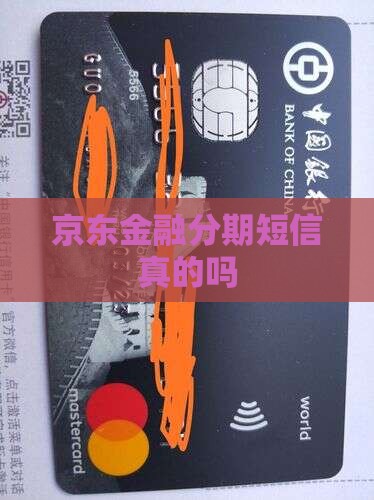 京东金融分期来信息是真的吗怎么办