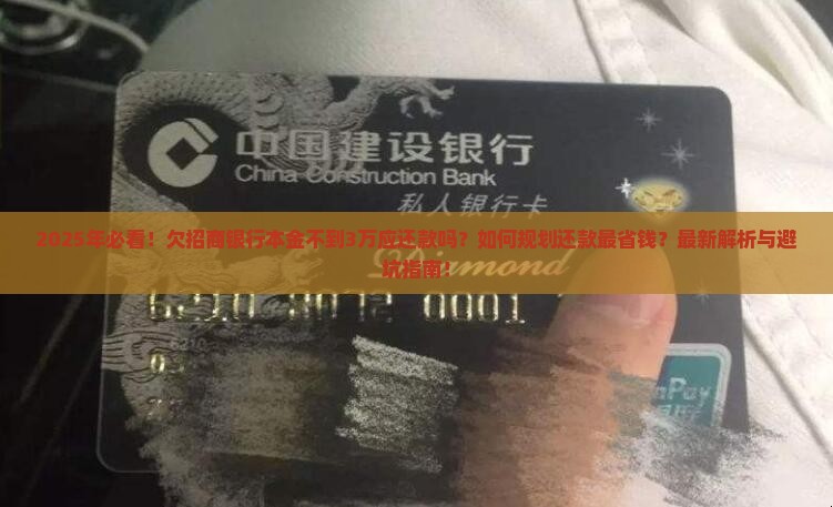 欠招商银行本金不到3万应还款吗