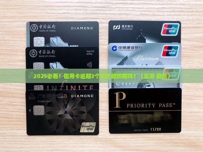 北京银行信用卡逾期好协商吗该怎么处理