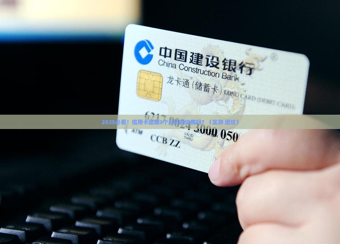 北京银行信用卡逾期好协商吗该怎么处理