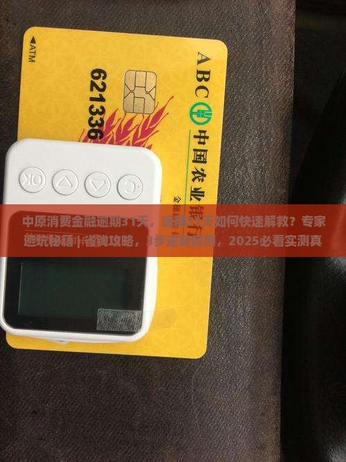 中原消费金融逾期31天