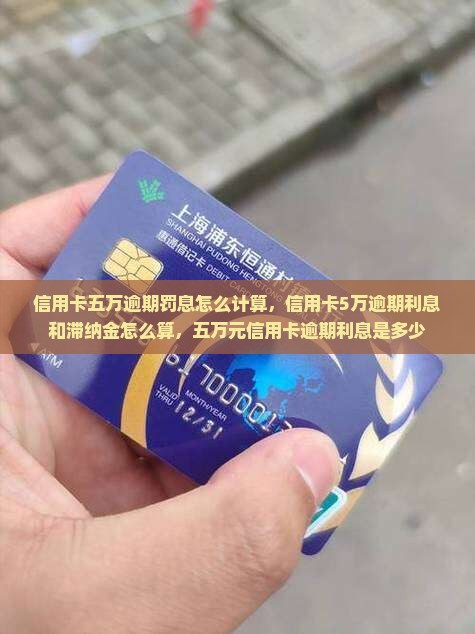 信用卡五万逾期罚息怎么计算 信用卡五万逾期罚息怎么计算