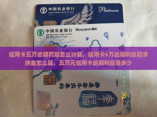 信用卡五万逾期罚息怎么计算 信用卡五万逾期罚息怎么计算