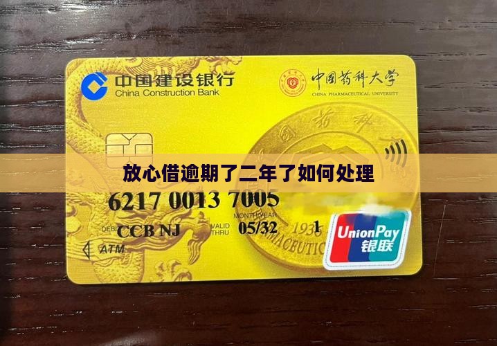 放心借逾期了二年了如何处理