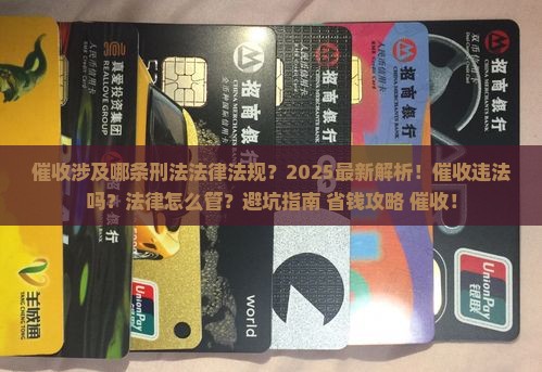 催收涉及哪条刑法法律法规