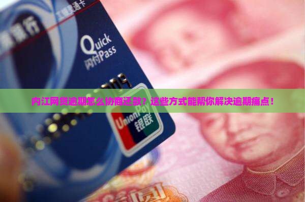 内江网贷逾期怎么协商还款可以有哪些方式