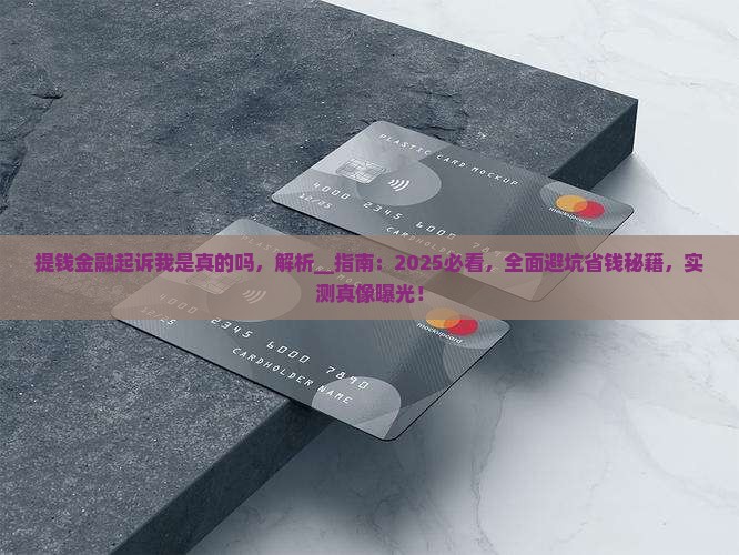 提钱金融起诉我是真的吗
