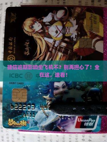 捷信逾期影响坐飞机不