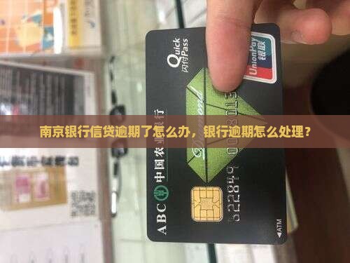 南京银行信贷逾期了应该怎么办