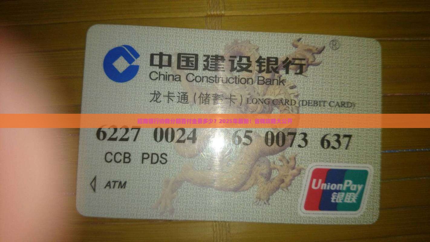 招商银行协商分期首付金要多少