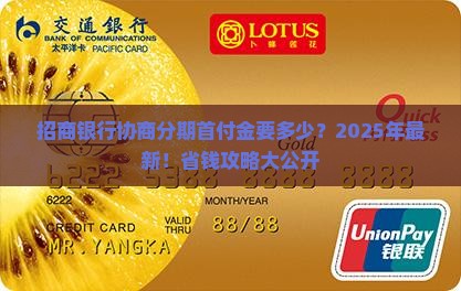 招商银行协商分期首付金要多少
