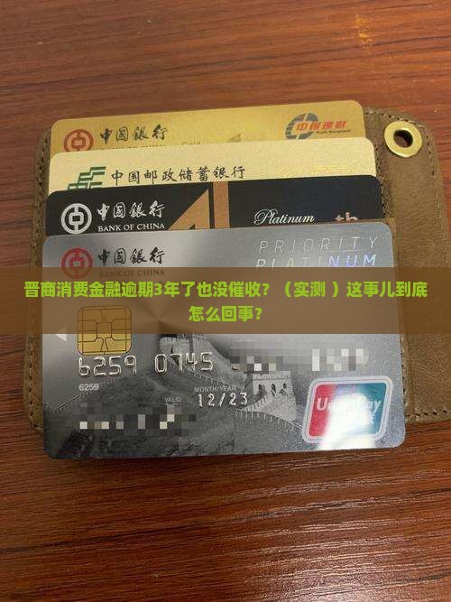 晋商消费金融逾期3年了也没催收该怎么办