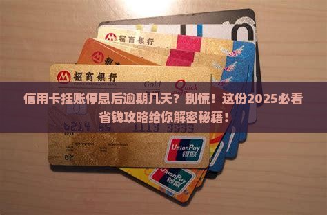 信用卡挂账停息后逾期几天怎么办
