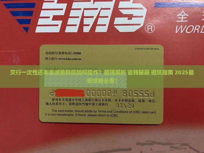 交行一次性还本金减免利息具体操作步骤